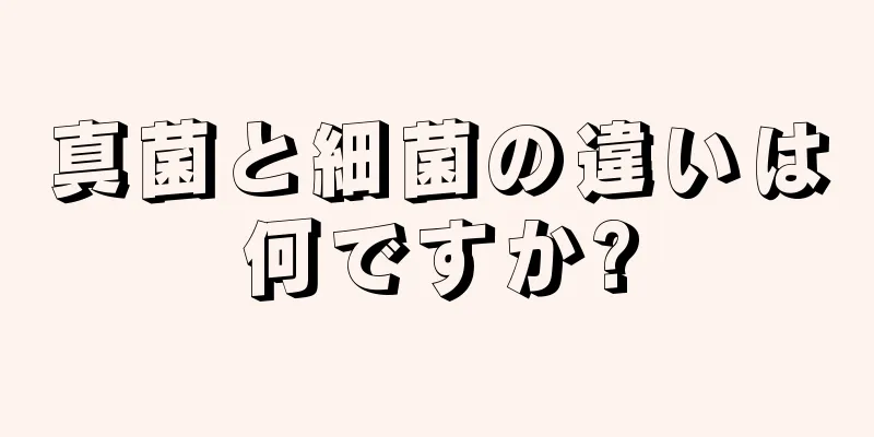 真菌と細菌の違いは何ですか?