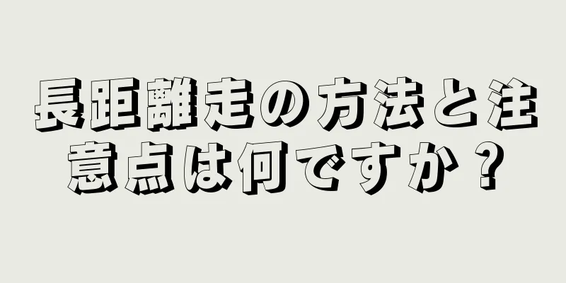 長距離走の方法と注意点は何ですか？