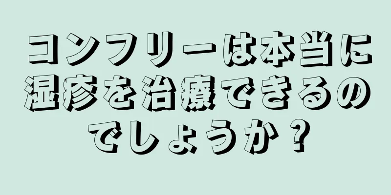 コンフリーは本当に湿疹を治療できるのでしょうか？