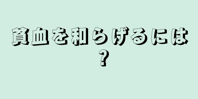 貧血を和らげるには？