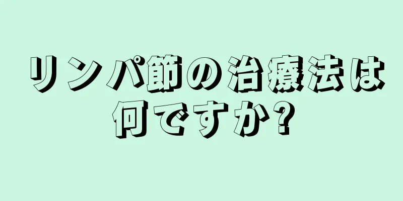 リンパ節の治療法は何ですか?