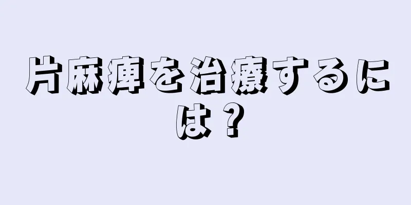 片麻痺を治療するには？