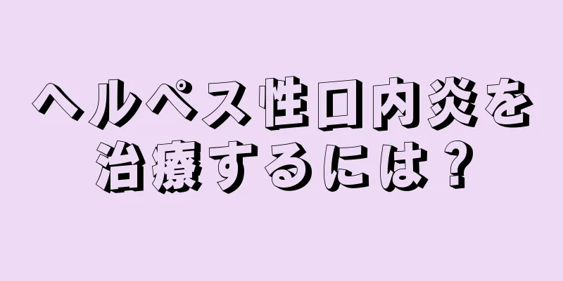 ヘルペス性口内炎を治療するには？