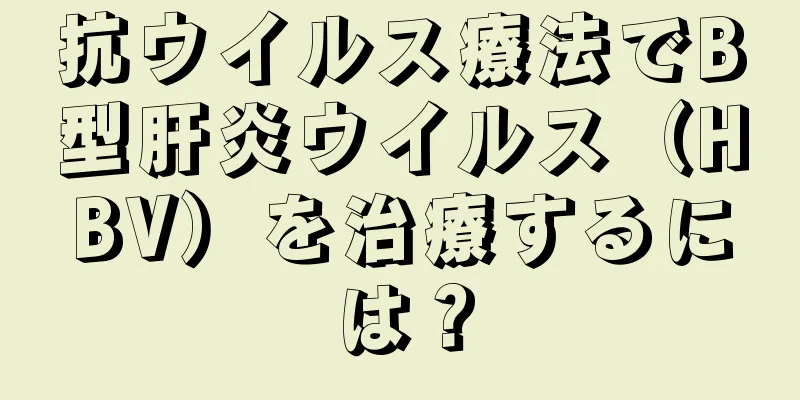 抗ウイルス療法でB型肝炎ウイルス（HBV）を治療するには？