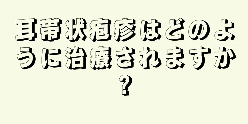 耳帯状疱疹はどのように治療されますか?