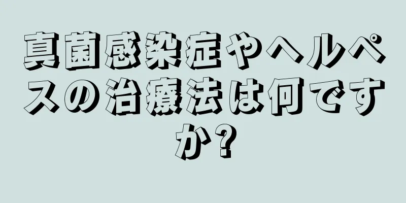 真菌感染症やヘルペスの治療法は何ですか?