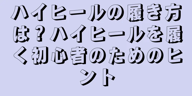 ハイヒールの履き方は？ハイヒールを履く初心者のためのヒント