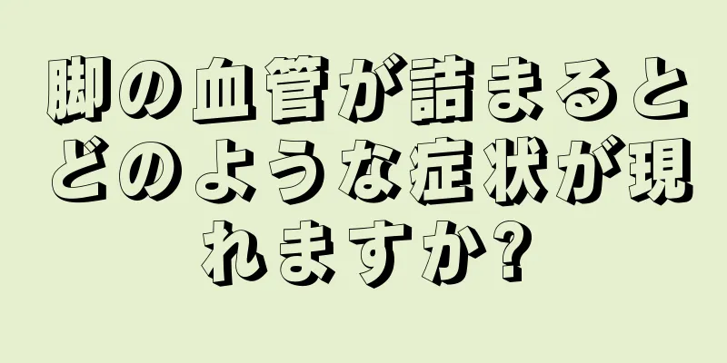 脚の血管が詰まるとどのような症状が現れますか?