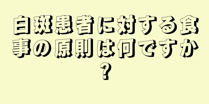 白斑患者に対する食事の原則は何ですか?