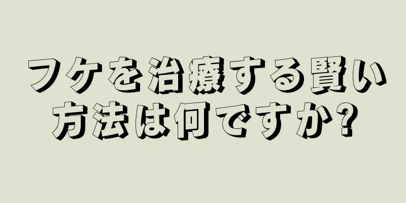 フケを治療する賢い方法は何ですか?