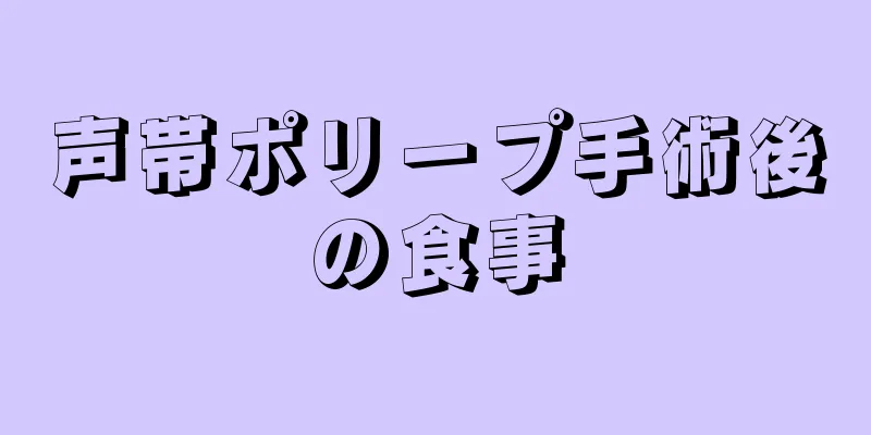 声帯ポリープ手術後の食事