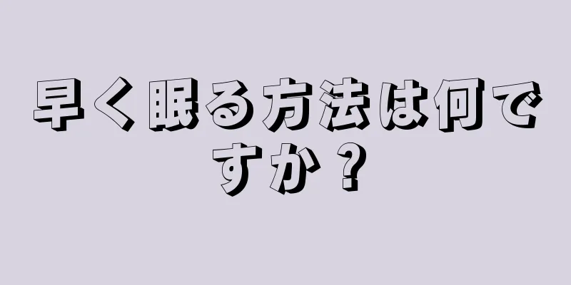 早く眠る方法は何ですか？