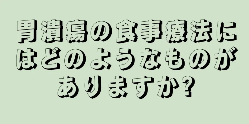 胃潰瘍の食事療法にはどのようなものがありますか?