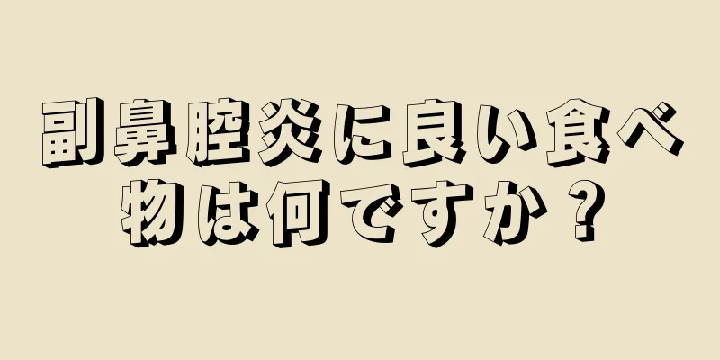 副鼻腔炎に良い食べ物は何ですか？