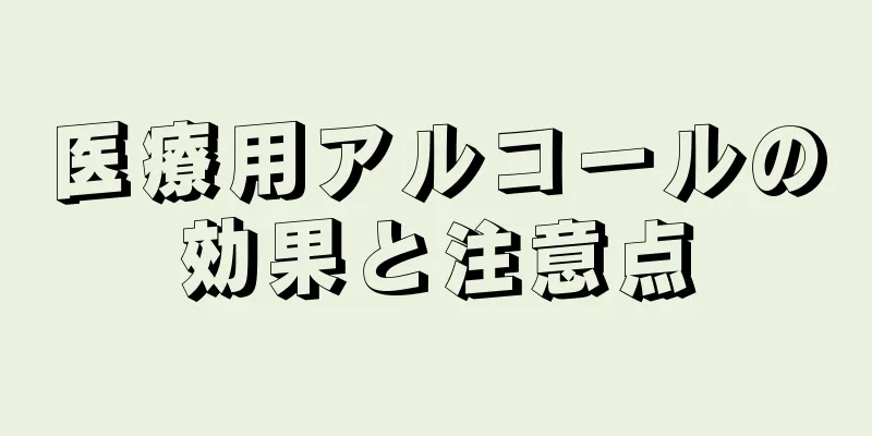 医療用アルコールの効果と注意点