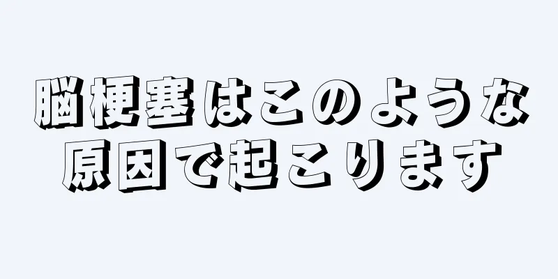 脳梗塞はこのような原因で起こります