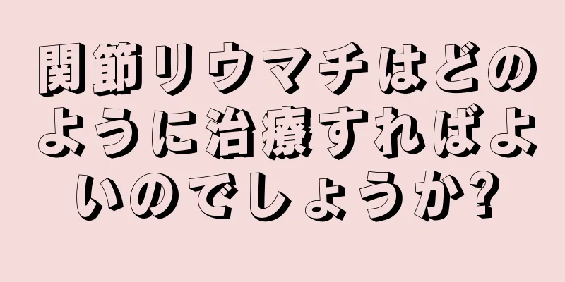 関節リウマチはどのように治療すればよいのでしょうか?