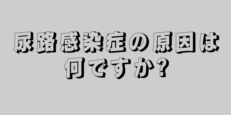 尿路感染症の原因は何ですか?