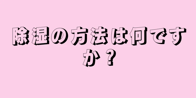 除湿の方法は何ですか？