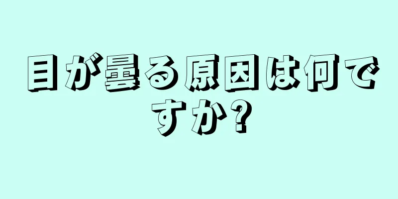 目が曇る原因は何ですか?