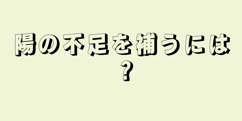 陽の不足を補うには？