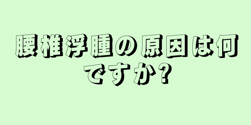 腰椎浮腫の原因は何ですか?