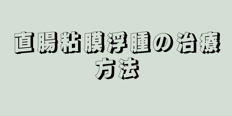 直腸粘膜浮腫の治療方法