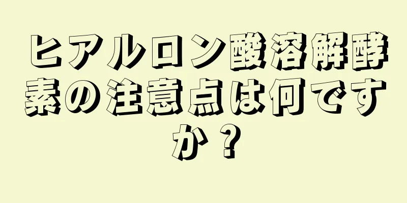 ヒアルロン酸溶解酵素の注意点は何ですか？