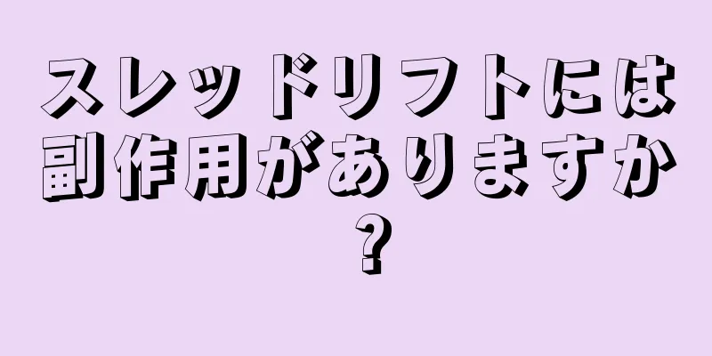 スレッドリフトには副作用がありますか？