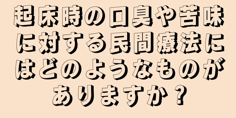 起床時の口臭や苦味に対する民間療法にはどのようなものがありますか？