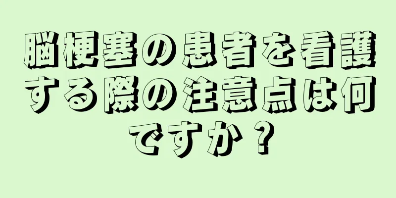 脳梗塞の患者を看護する際の注意点は何ですか？