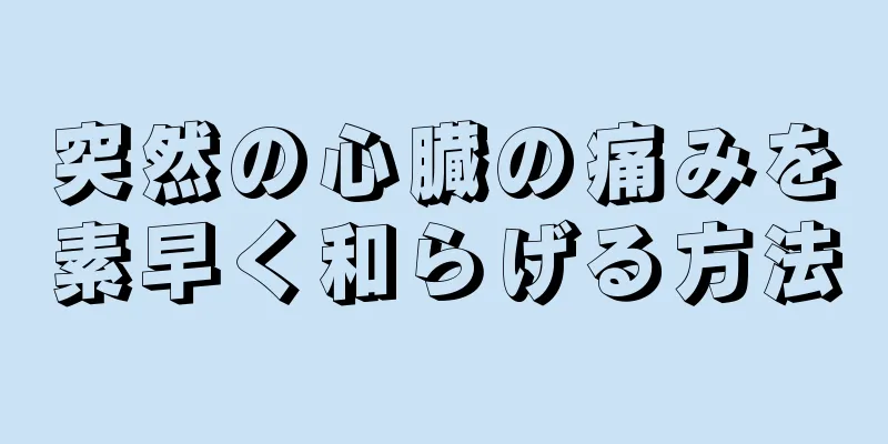 突然の心臓の痛みを素早く和らげる方法