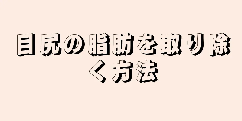 目尻の脂肪を取り除く方法