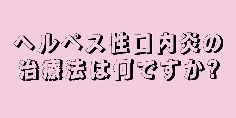 ヘルペス性口内炎の治療法は何ですか?