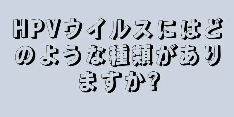 HPVウイルスにはどのような種類がありますか?