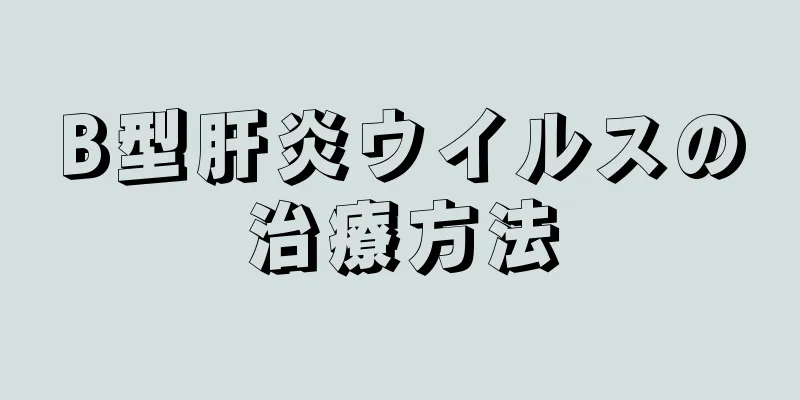 B型肝炎ウイルスの治療方法