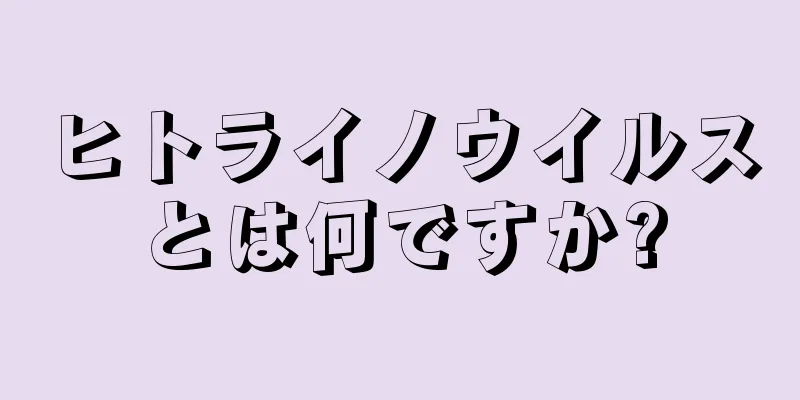 ヒトライノウイルスとは何ですか?