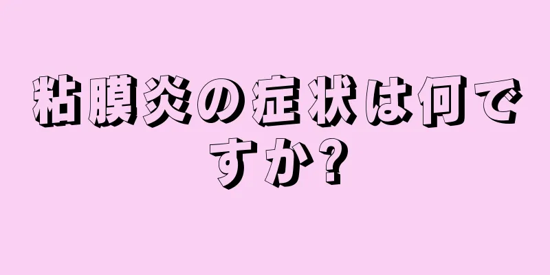 粘膜炎の症状は何ですか?