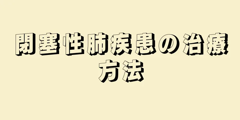 閉塞性肺疾患の治療方法