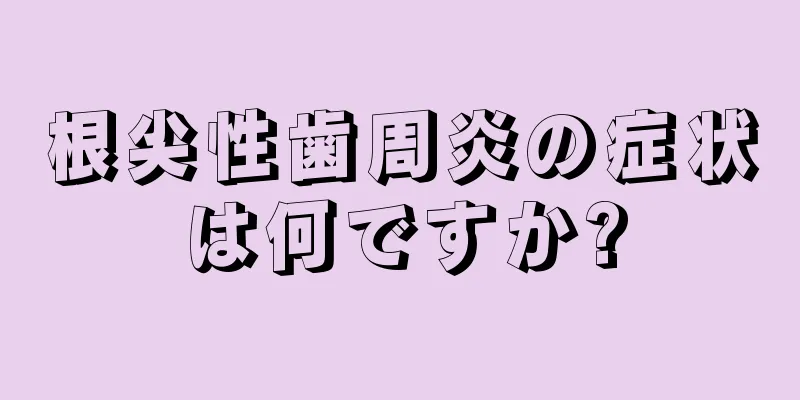 根尖性歯周炎の症状は何ですか?