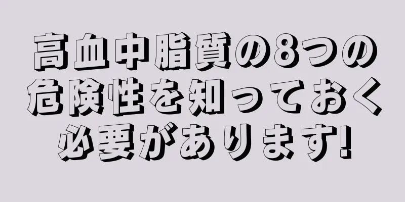 高血中脂質の8つの危険性を知っておく必要があります!