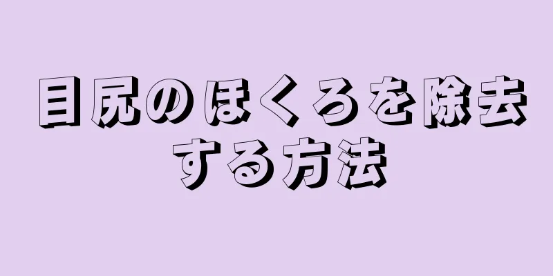 目尻のほくろを除去する方法