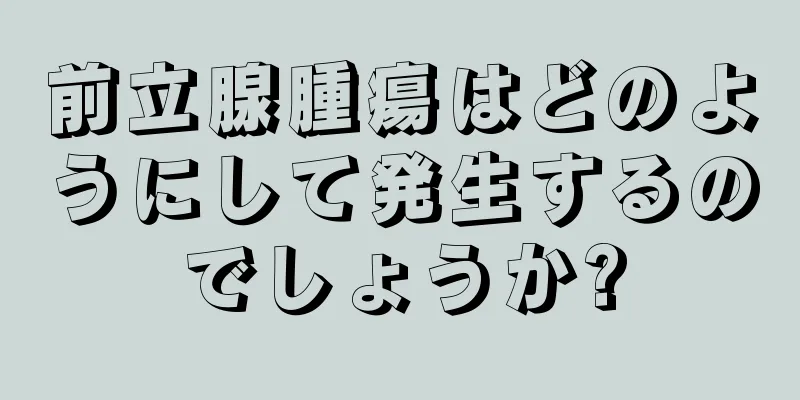 前立腺腫瘍はどのようにして発生するのでしょうか?