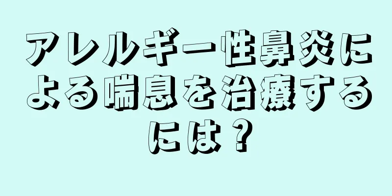 アレルギー性鼻炎による喘息を治療するには？