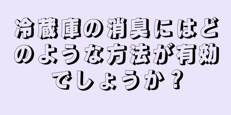 冷蔵庫の消臭にはどのような方法が有効でしょうか？