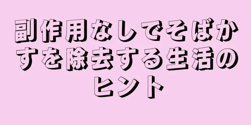 副作用なしでそばかすを除去する生活のヒント