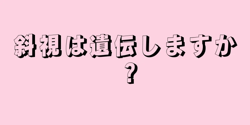 斜視は遺伝しますか？