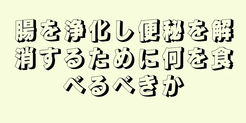 腸を浄化し便秘を解消するために何を食べるべきか