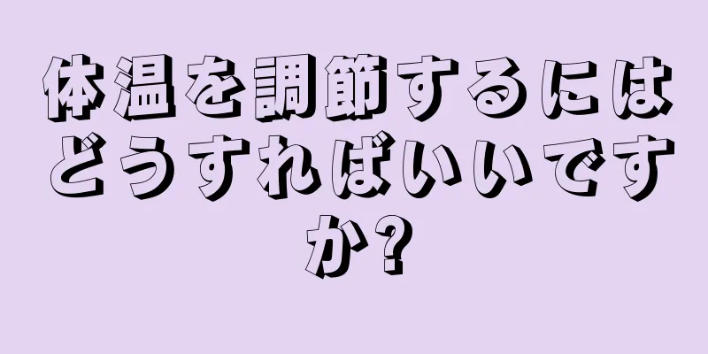 体温を調節するにはどうすればいいですか?