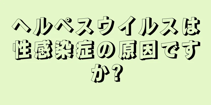 ヘルペスウイルスは性感染症の原因ですか?